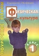 Физическая культура 1 класс Поурочные планы Издательство: Экстремум, 2004 г Мягкая обложка, 220 стр ISBN 5-9672-0011-8 Тираж: 10000 экз Формат: 60x84/16 (~143х205 мм) инфо 2596n.