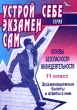 Основы безопасности жизнедеятельности 11 класс Экзаменационные билеты и ответы к ним Серия: Устрой себе экзамен сам инфо 2600n.