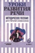 Уроки развития речи Методическое пособие для учителей - словесников 6 класс Издательство: Владос Мягкая обложка, 160 стр ISBN 5-691-00289-9 Тираж: 10000 экз Формат: 84x104/32 (~220x240 мм) инфо 2601n.