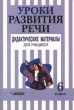 Уроки развития речи Дидактические материалы для учащихся 6 класс Издательство: Владос Мягкая обложка, 104 стр ISBN 5-691-00319-4 Тираж: 25000 экз Формат: 84x104/32 (~220x240 мм) инфо 2602n.