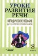 Уроки развития речи Методическое для учителей-словесников 8 класс Издательство: Владос, 2002 г Мягкая обложка, 176 стр ISBN 6-691-00878-1 Тираж: 10000 экз Формат: 60x88/16 (~150x210 мм) инфо 2604n.