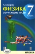 Физика 7 класс Обучающие тесты Издательство: Илекса, 2009 г Мягкая обложка, 160 стр ISBN 978-5-89237-269-5 Тираж: 5000 экз Формат: 60x90/16 (~145х217 мм) Цветные иллюстрации инфо 237c.