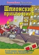Шпионские приключения Серия: Волшебные картинки инфо 2853n.