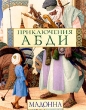 Приключения Абди Издательство: Эксмо, 2004 г Суперобложка, 32 стр ISBN 5-699-09206-4 Тираж: 12000 экз Формат: 90x108/16 (~210x258 мм) инфо 7307e.