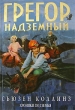 Грегор Надземный Серия: Хроники Подземья инфо 7327e.