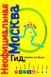 Неофициальная Москва 1999 Издательства: GIF, Московская альтернатива, 2003 г Мягкая обложка, 240 стр Тираж: 15000 экз инфо 7347e.