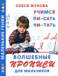 Волшебные прописи для мальчиков Учимся писать, читать Серия: Маленькие гении инфо 7360e.