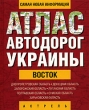 Атлас автодорог Украины Восток Издательства: АСТ, Астрель, Дизайн Информация Картография, 2005 г Твердый переплет, 80 стр ISBN 5-287-00243-2, 5-271-09510-X6, 5-17-029355-0 Тираж: 5000 экз Формат: 60x90/16 (~145х217 мм) инфо 7364e.