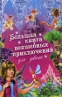 Большая книга волшебных приключений для девочек Серия: Большая книга приключений инфо 7402e.