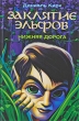 Заклятие эльфов Нижняя дорога Издательства: АСТ, Астрель-СПб, 2009 г Твердый переплет, 512 стр ISBN 978-5-17-057963-1, 978-5-9725-1381- Тираж: 4000 экз Формат: 84x108/32 (~130х205 мм) инфо 7406e.