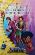 Тайны московской принцессы Серия: Волшебный портал инфо 7433e.