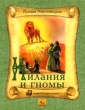 Килания и гномы Серия: Сундук сказок инфо 7439e.