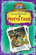 Хроника Страны Мечты Место Снов Серия: Большая книга приключений инфо 7443e.