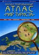 Иллюстрированный атлас "Мир туриста" Михалкина Юлия Пузанова Екатерина Пузанова инфо 7455e.