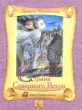 Страна Северного Ветра Серия: Сундук сказок инфо 7465e.