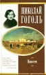 Николай Гоголь Повести Серия: Школьная хрестоматия инфо 7594e.