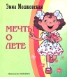 Мечты о лете Серия: Радуга-дуга инфо 7621e.