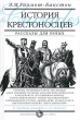 История крестоносцев Серия: История для юных инфо 7680e.