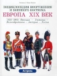 Европа, XIX век 1850-1900 Франция - Великобритания - Германия - Австрия - Россия Серия: Энциклопедия вооружения и военного костюма инфо 7685e.
