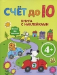 Счет до 10 Книга с наклейками Издательство: Эксмо, 2009 г Мягкая обложка, 20 стр ISBN 978-5-699-36583-8 Тираж: 7000 экз Формат: 60x90/8 (~220х290 мм) Цветные иллюстрации инфо 7690e.