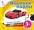 Машинки-пазлы Серия: Вперед, малыш! инфо 7693e.