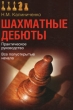 Шахматные дебюты Практическое руководство Все полуоткрытые начала Издательства: АСТ, Астрель, 2008 г Мягкая обложка, 304 стр ISBN 978-5-17-052524-9, 978-5-271-20637-5 Тираж: 3000 экз Формат: 60x90/16 (~145х217 мм) инфо 7698e.