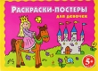Раскраски-постеры для девочек Издательство: Эксмо, 2009 г Мягкая обложка, 32 стр ISBN 978-5-699-35899-1 Тираж: 5000 экз Формат: 62x84/4 (~390x285 мм) инфо 7701e.