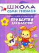 Прибаутки для малютки Для занятий с детьми от рождения до года Серия: Школа Семи Гномов инфо 7712e.
