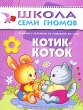 Котик-коток Занятия с ребенком от рождения до года Серия: Школа Семи Гномов инфо 7715e.