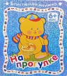 На прогулке Серия: Блестящая книжка инфо 7723e.