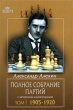 Александр Алехин Полное собрание партий с авторскими комментариями Том 1 1905-1920 Серия: Великие шахматисты мира инфо 7725e.
