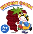 Вкусные слова Книжка-раскладушка Серия: Книжка-раскладушка инфо 7727e.