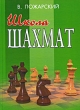 Школа шахмат Серия: Шахматы инфо 7734e.
