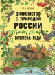 Знакомство с природой России Времена года Издательство: Паритет, 2008 г Твердый переплет, 216 стр ISBN 978-5-93437-317-8 Тираж: 3000 экз Формат: 60x90/8 (~220х290 мм) Цветные иллюстрации инфо 7744e.