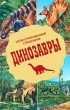 Динозавры Иллюстрированный справочник Издательства: АСТ, Астрель, 2009 г Твердый переплет, 248 стр ISBN 978-5-17-063354-8, 978-5-271-26371-2, 978-1-74089-577-4 Тираж: 5000 экз Формат: 70x108/16 (~170х262 мм) Цветные иллюстрации инфо 7752e.