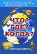 Что? Где? Когда? Вопросы и ответы Издательство: Современная школа, 2010 г Твердый переплет, 96 стр ISBN 978-985-513-675-1 Тираж: 5050 экз Формат: 60x84/8 (~210x280 мм) Цветные иллюстрации инфо 7753e.