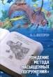 Рождение метода "насыщенных погружений" Японии, России Автор Б Нессирио инфо 7760e.