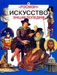 Искусство Энциклопедия Букинистическое издание Сохранность: Хорошая Издательство: Росмэн, 2005 г Твердый переплет, 144 стр ISBN 5-8451-1192-7 Тираж: 5000 экз Формат: 84x108/16 (~205х290 мм) Цветные иллюстрации инфо 7761e.