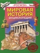 Мировая история Энциклопедия Издательство: Росмэн-Пресс, 2009 г Твердый переплет, 128 стр ISBN 978-5-353-04162-7 Тираж: 5000 экз Формат: 84x108/16 (~205х290 мм) Цветные иллюстрации инфо 7762e.
