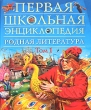 Родная литература Том 1 Серия: Первая школьная энциклопедия инфо 7764e.