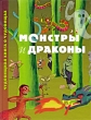 Монстры и драконы Чудовищная книга о чудовищах Издательство: Росмэн-Пресс, 2009 г Твердый переплет, 144 стр ISBN 978-5-353-03935-8, 2-03-582765-5 Тираж: 5000 экз Формат: 60x90/8 (~220х290 мм) Цветные иллюстрации инфо 7766e.