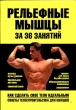 Рельефные мышцы за 36 занятий Издательство: Харвест, 2006 г Мягкая обложка, 112 стр ISBN 985-13-8778-9 Тираж: 5100 экз Формат: 70x100/16 (~167x236 мм) инфо 7768e.