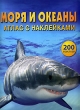 Моря и океаны Атлас с наклейками Издательство: Эгмонт Россия Лтд , 2006 г Мягкая обложка, 38 стр ISBN 5-9539-1105-Х Тираж: 20000 экз инфо 7770e.
