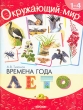 Времена года Лето Хрестоматия для 1-4 классов Серия: Окружающий мир инфо 7777e.