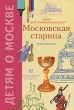Московская старина Серия: Детям о Москве инфо 7784e.