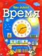 Что такое время Серия: Моя книжная полка инфо 7793e.