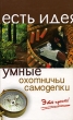 Умные охотничьи самоделки Это просто! Серия: Есть идея инфо 7800e.