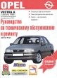Руководство по эксплуатации, техническому обслуживанию и ремонту автомобилей: Opel Vectra с бензиновым четырехцилиндровым двигателем (кроме 16-клапанного) Выпуск с августа 1988 г Серия: Авторемонт инфо 7804e.