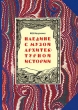 Наедине с музой архитектурной истории Авторский сборник Издательство: Улей, 2008 г Твердый переплет, 688 стр ISBN 978-5-91529-002-9 Тираж: 900 экз Формат: 70x100/16 (~167x236 мм) инфо 7806e.