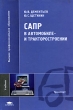 САПР в автомобиле- и тракторостроении Серия: Высшее профессиональное образование инфо 7813e.